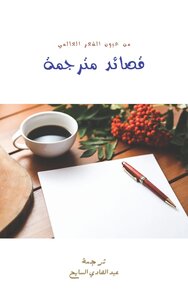 قصائد مترجمة