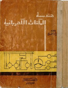 Electrical Machines Engineering Eng. Rizk Basili