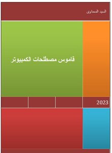 قاموس مصطلحات الكمبيوتر