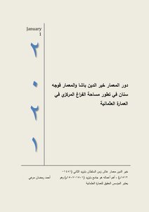مقال عن: دور المعمار خير الدين باشا والمعمار قوجه سنان في تطور مساحة الفراغ المركزي في العمارة العثمانية