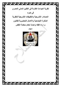 The Theory Of Emergency Accidents In The Egyptian Civil Legalization