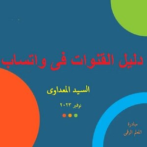 دليل القنوات فى واتساب
