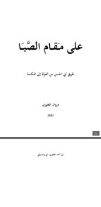على مقام الصبا