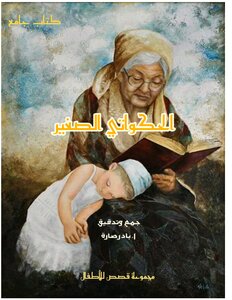 الحكواتي الصغير