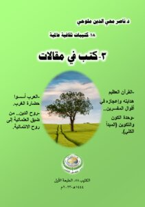 كتيبات ثقافية عالمية58.. 3-كتب في مقالات..الكتيب58، الطبعة الأولى.