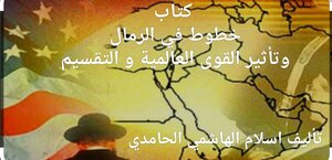 خطوط في الرمال