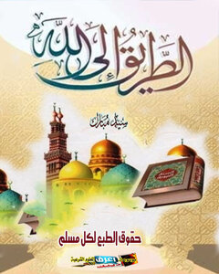 الطريق إلي الله