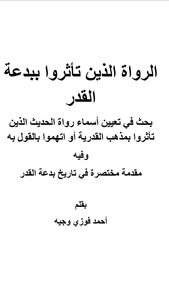 الرواة الذين تأثروا ببدعة القدر