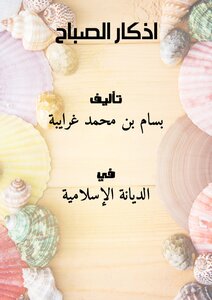 اذكار الصباح