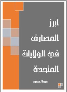 أبرز المصارف في الولايات المتحدة