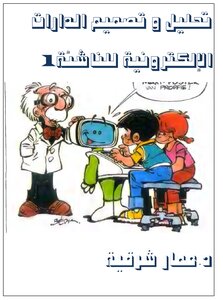 تحليل و تصميم الدارات الإلكترونية للناشئة