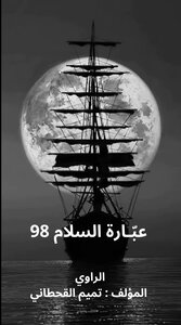 عبّارة السلام 98