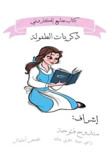 ذكريات الطفولة