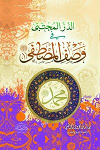 Al-durr Al-mujtaba In Describing The Prophet ﷺ