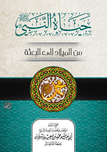 The Life Of The Prophet, May God Bless Him And Grant Him Peace, From Birth To Mission