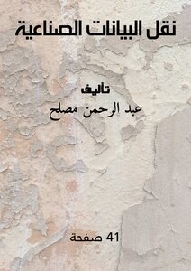 نقل البيانات الصناعية