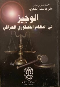 Al-wajeez In The Iraqi Constitutional System