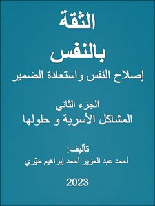 الثقة بالنفس إصلاح النفس و استعادة الضمير ج 2