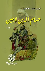 حسام الدين لاجين