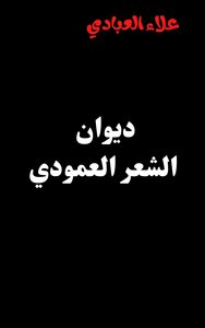 ديوان الشعر العمودي
