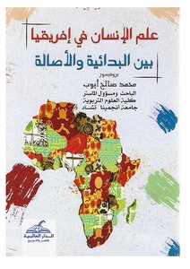 علم الإنسان في افريقيا بين البدائية والأصالة .ط 2022