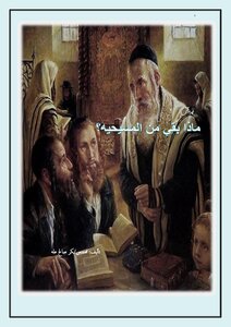 ماذا بقي من المسيحية