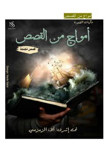 أمواج من القصص