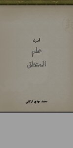 أصول علم المنطق