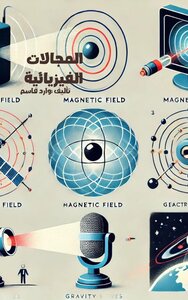 المجالات الفيزيائية