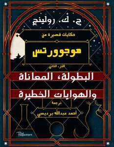 حكايات قصيرة من هوجوورتس (الجزء الثاني) - البطولة، المعاناة والهوايات الخطيرة