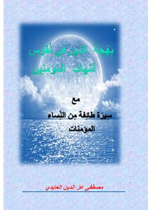 بهجة الدين في نفوس أمهات المؤمنين