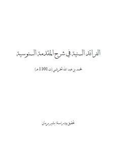 Al-farad Al-sunni In Explaining The Sanusi Introduction Called Umm Al-baraheen.