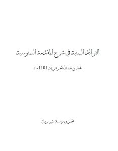 الفرائد السنية في شرح المقدمة السنوسية المسماة أم البراهين.