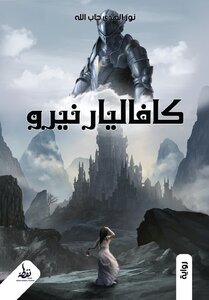 كافاليار نيرو