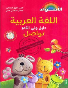 2019 Term 2 Arabic Language Parent's Guide First Grade Primary Communication Al-adwaa