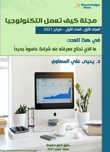 ما الذي تحتاج معرفته عند شرائك حاسوباً جديداً