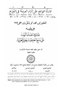 الادلة القواطع ويليه فتاوى علماء الهند على منع الخطبة