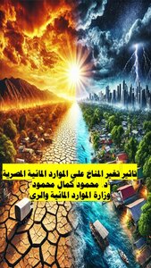 تأثير تغير المناخ علي الموارد المائية في مصر