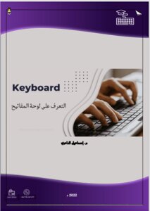 تعلم الطباعة السريعة على الكيبورد