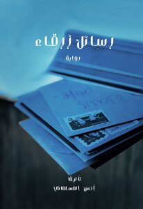 |رسائل زرقاء|