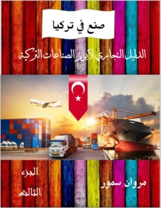 صنع في تركيا .. الدليل التجاري لأبرز الصناعات التركية - الجزء الثالث