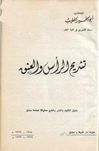 تشريح الرأس والعنق