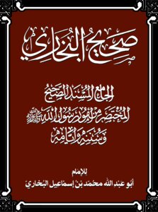 صحيح البخاري الجزء 1