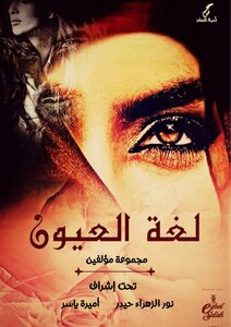 لُغة العُيون