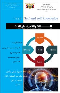 الذات وتقدير الذات