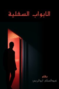 الابواب السفلية