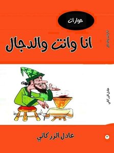 انا وانت والدجال ..