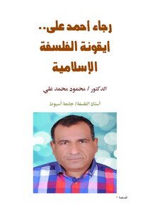 رجاء أحمد على.. أيقونة الفلسفة الإسلامية
