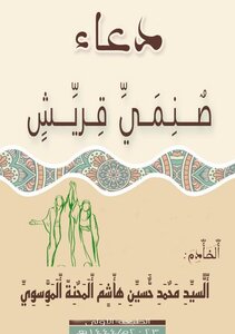 دعاء صنمي قريش