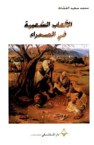 الألعاب الشعبية في الصحراء